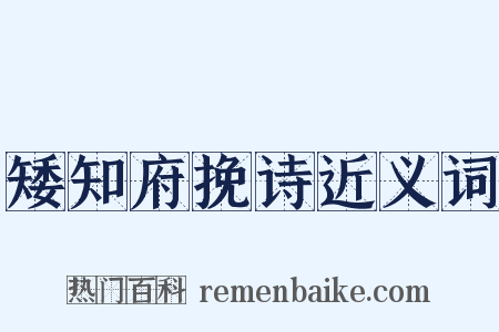 矮知府挽诗近义词是什么意思的图片